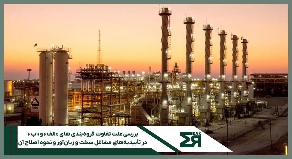 بررسی علت تفاوت گروه‌بندی های «الف» و «ب» 